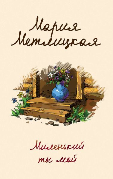 Обложка книги  «Миленький ты мой»