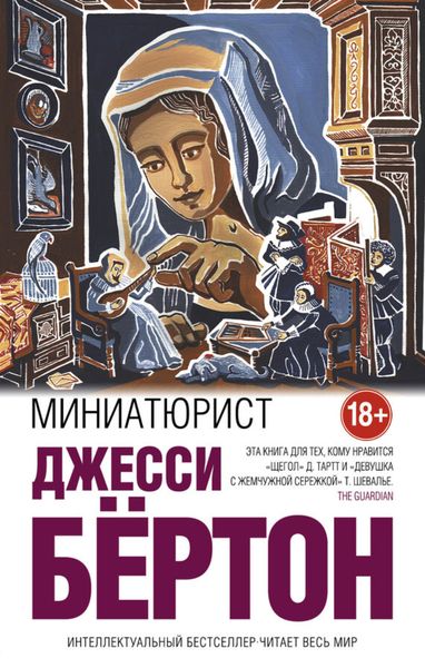 Обложка книги  «Миниатюрист»