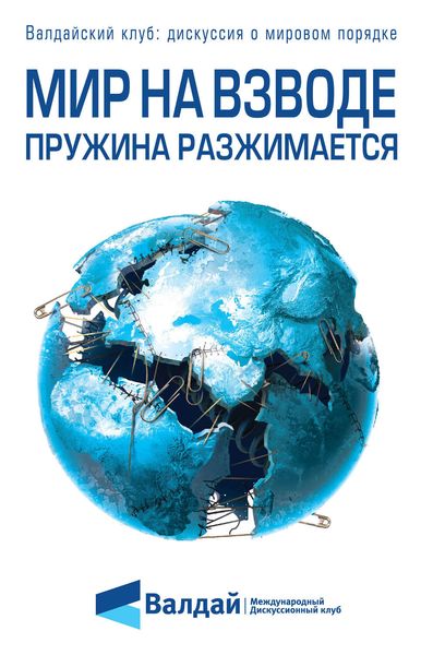 Обложка книги  «Мир на взводе: пружина разжимается»