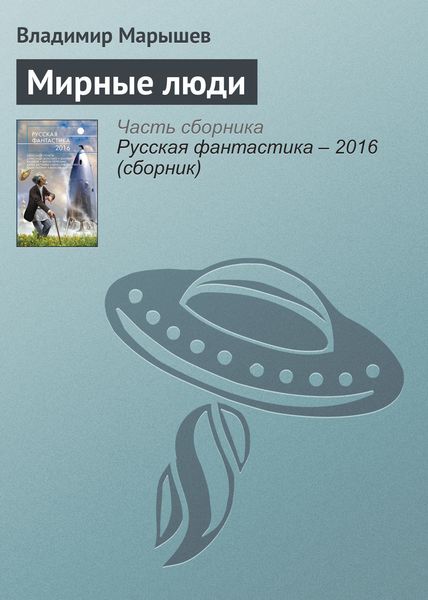 Обложка книги  «Мирные люди»