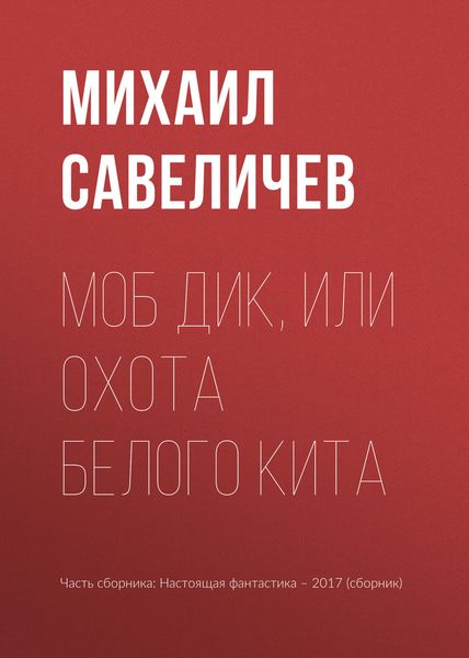 Обложка книги  «Моб Дик, или Охота Белого кита»