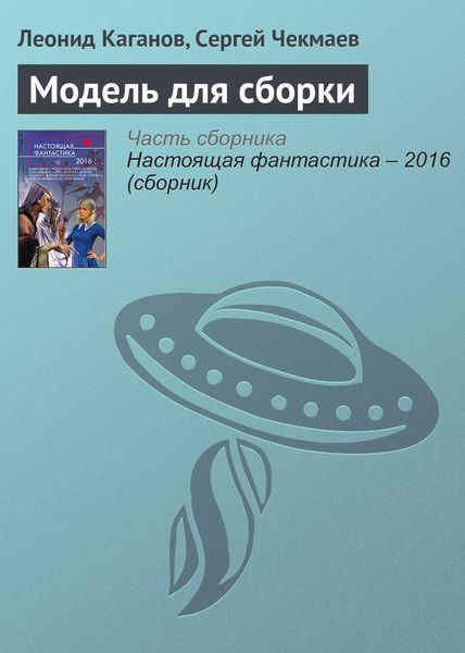 Обложка книги  «Модель для сборки»