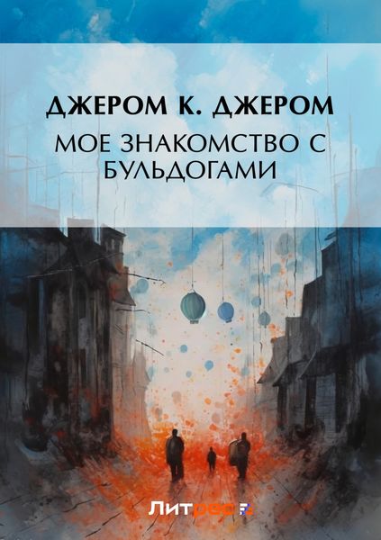 Обложка книги  «Мое знакомство с бульдогами»