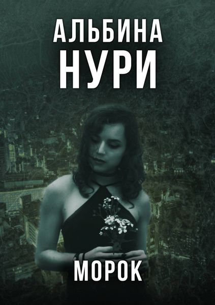 Обложка книги  «Морок»