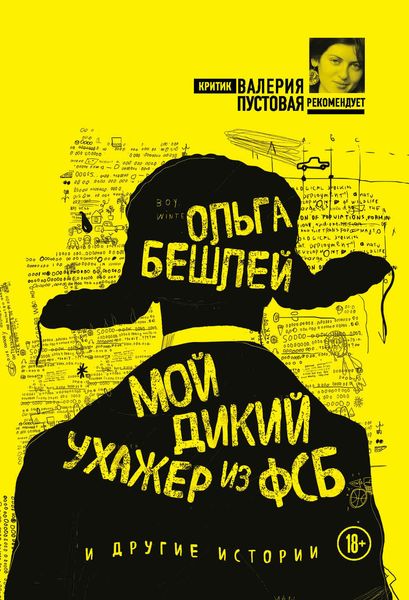 Обложка книги  «Мой дикий ухажер из ФСБ и другие истории»