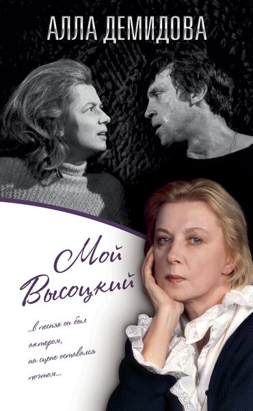 Обложка книги  «Мой Высоцкий»