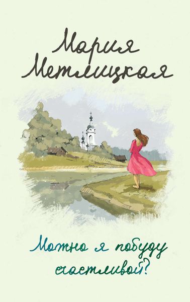 Обложка книги  «Можно я побуду счастливой?»