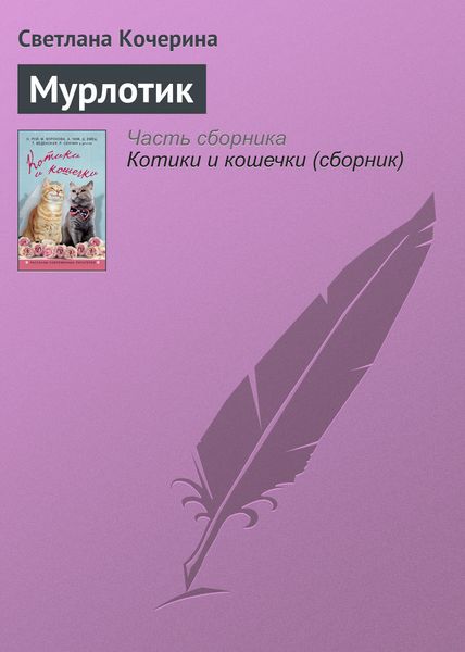 Обложка книги  «Мурлотик»