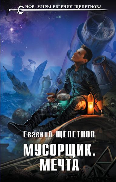 Обложка книги  «Мусорщик. Мечта»