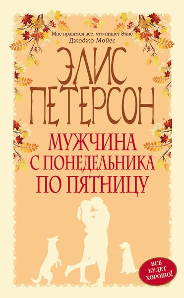 Обложка книги  «Мужчина с понедельника по пятницу»