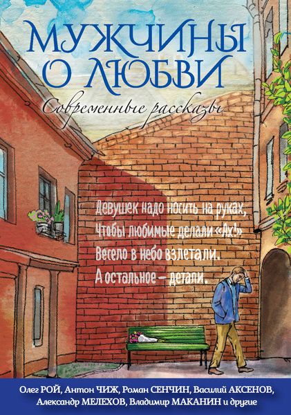 Обложка книги  «Мужчины о любви. Современные рассказы»