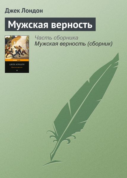 Обложка книги  «Мужская верность»