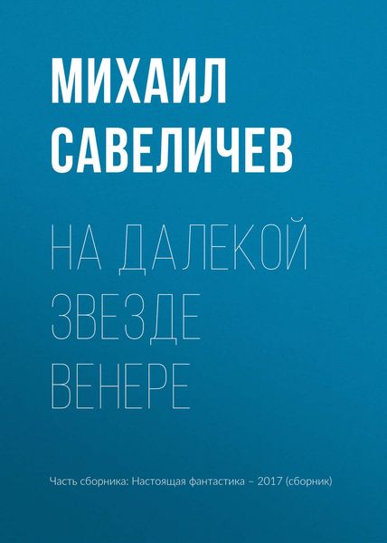 Обложка книги  «На далекой звезде Венере»