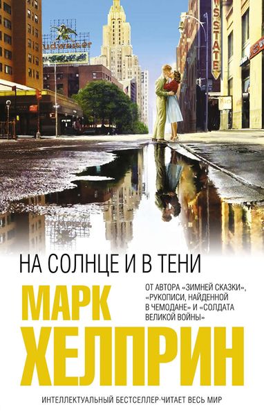 Обложка книги  «На солнце и в тени»