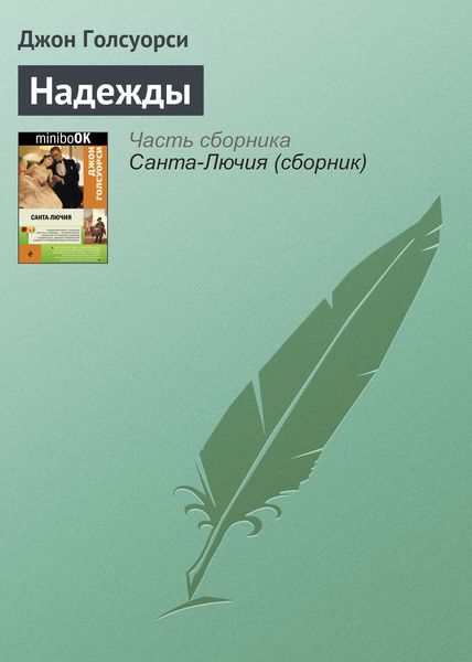 Обложка книги  «Надежды»