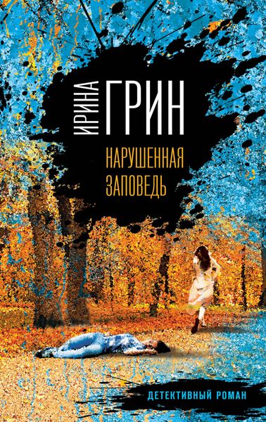 Обложка книги «Нарушенная заповедь»