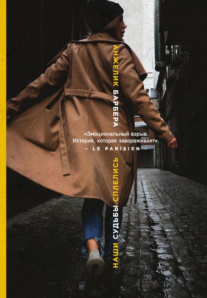 Обложка книги  «Наши судьбы сплелись»