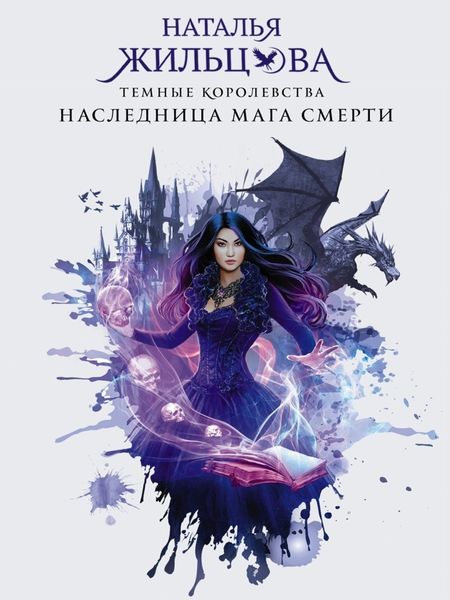Обложка книги  «Наследница мага смерти»