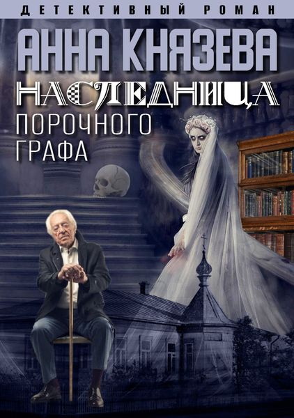 Обложка книги  «Наследница порочного графа»