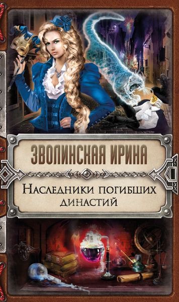 Обложка книги  «Наследники погибших династий»