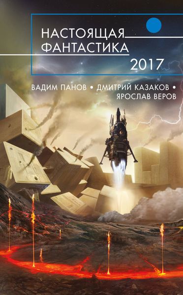 Обложка книги  «Настоящая фантастика – 2017»