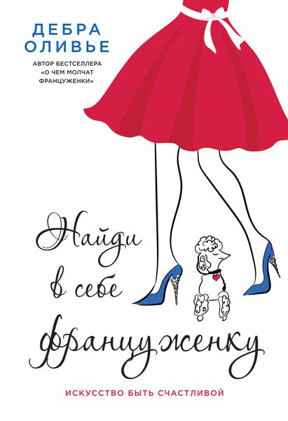 Обложка книги  «Найди в себе француженку. Искусство быть счастливой»