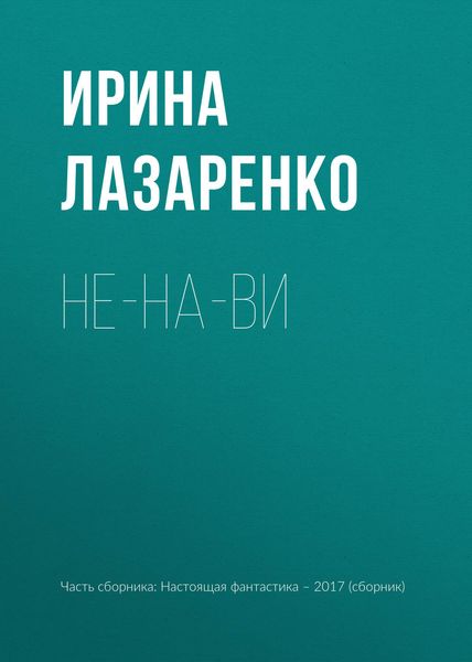 Обложка книги  «Не-на-ви»