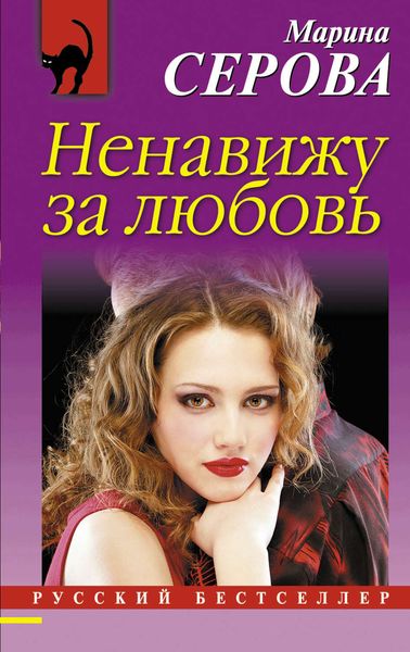 Обложка книги  «Ненавижу за любовь»