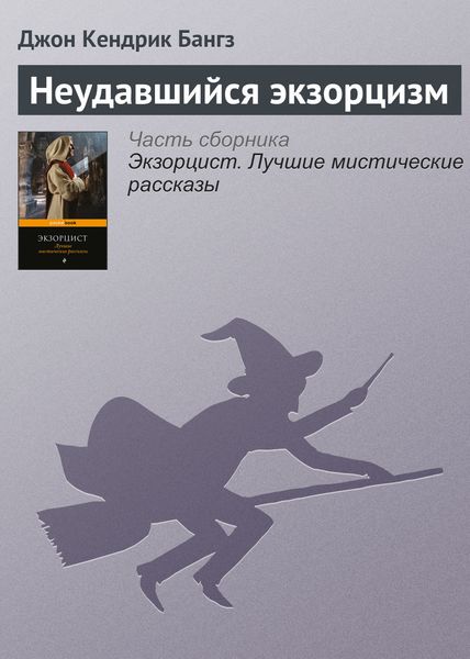 Обложка книги  «Неудавшийся экзорцизм»