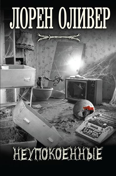 Обложка книги  «Неупокоенные»