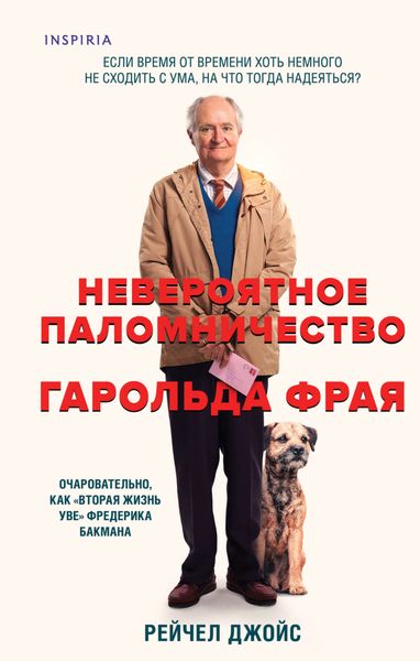 Обложка книги  «Невероятное паломничество Гарольда Фрая»