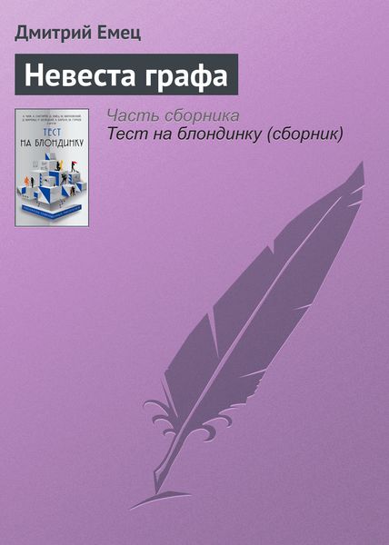 Обложка книги  «Невеста графа»