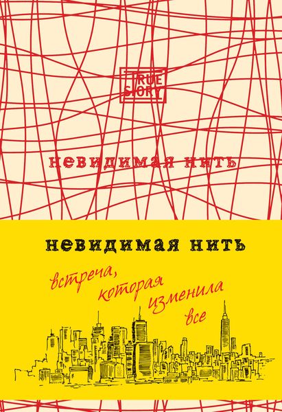 Обложка книги  «Невидимая нить. Встреча, которая изменила все»