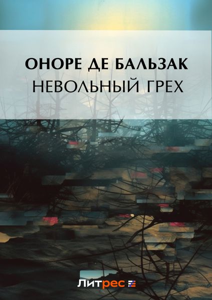Обложка книги  «Невольный грех»
