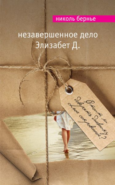 Обложка книги  «Незавершенное дело Элизабет Д.»
