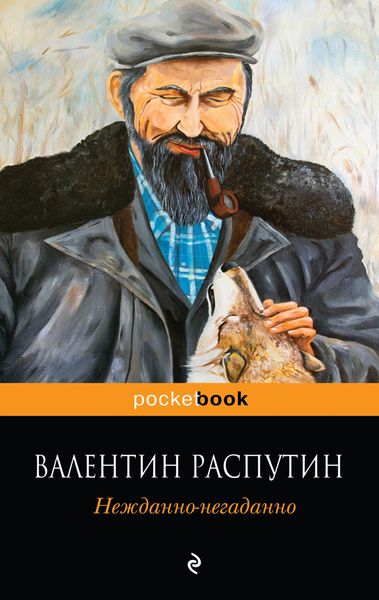 Обложка книги  «Нежданно-негаданно»