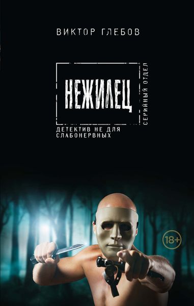 Обложка книги  «Нежилец»