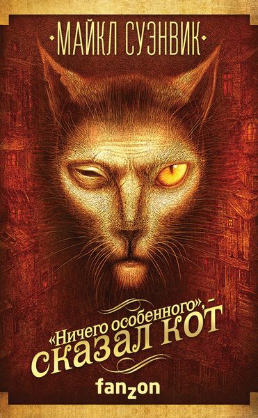 Обложка книги  ««Ничего особенного», – сказал кот»