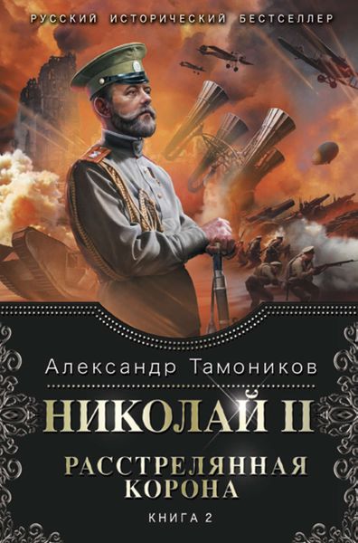 Обложка книги  «Николай II. Расстрелянная корона. Книга 2»