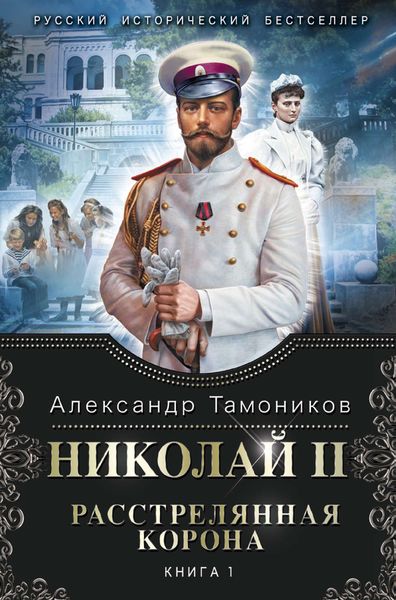 Обложка книги  «Николай II. Расстрелянная корона. Книга 1»