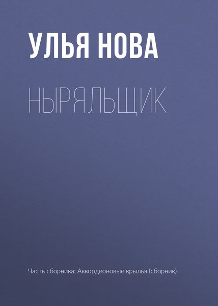 Обложка книги  «Ныряльщик»