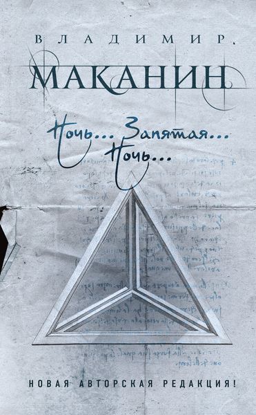 Обложка книги  «Ночь… Запятая… Ночь…»