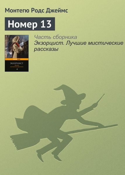 Обложка книги  «Номер 13»