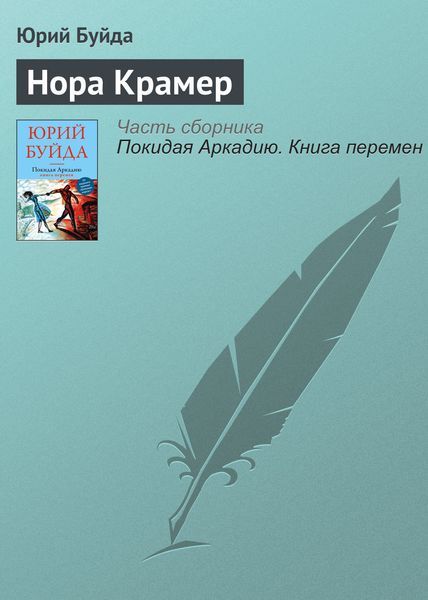 Обложка книги  «Нора Крамер»