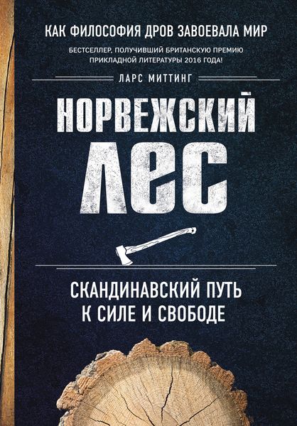 Обложка книги  «Норвежский лес: скандинавский путь к силе и свободе»