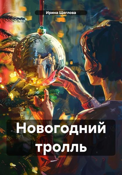 Обложка книги  «Новогодний тролль»