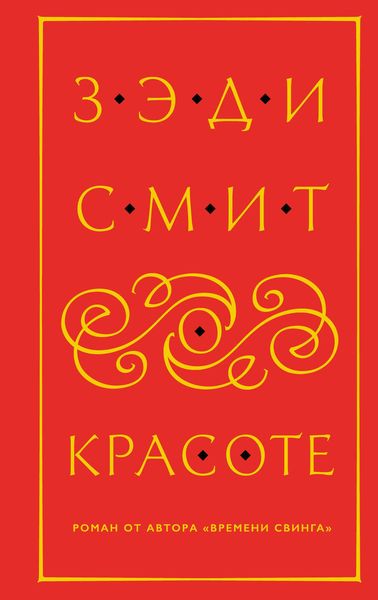 Обложка книги  «О красоте»