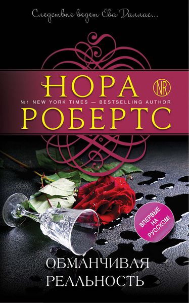 Обложка книги  «Обманчивая реальность»