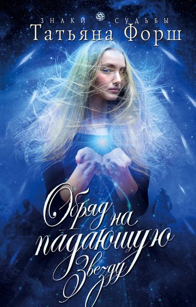 Обложка книги  «Обряд на падающую звезду»