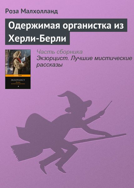 Обложка книги  «Одержимая органистка из Херли-Берли»